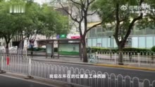 北京朝阳9日下午起暂停娱乐场所营业 实地探访：工体西路酒吧关闭 邻近一小区封闭