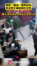 视频｜唐山一烧烤店多名男子骚扰殴打女性 警方通报