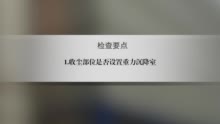 “百日清零行动” | “粉尘6条”重点整治事项解读视频