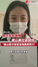 气炸全网！唐山打人事件霸屏！3天3份实名举报，派出所要求删除视频！唐山徐敏冲上热搜第一