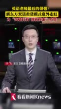 视频｜新东方双语卖货模式走红 为突破自我创新点赞