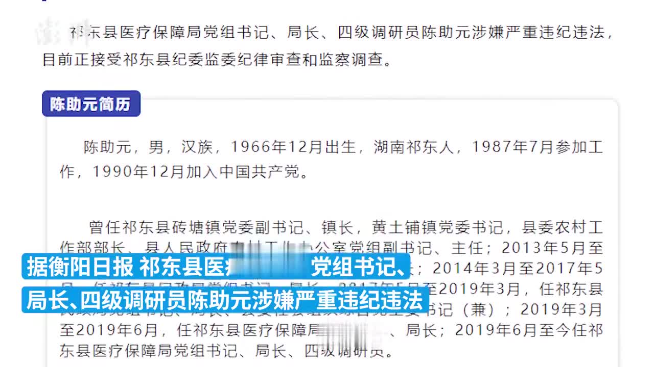 湖南祁东县医保局党组书记陈助元救助管理站站长陈晓云被查