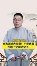 新闻我来说｜全市酒吧大排查！不容病毒在地下空间钻空子