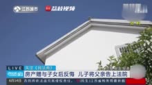 父亲赠予房屋拆迁后反悔被儿子起诉法院：无权撤销赠予行为！