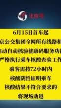 6月15日起北京公交全网启动自动核验健康码，核酸结果不符将劝返