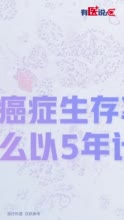 有医说医｜癌症的5年生存率是怎么算出来的?靠谱吗？