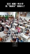 成都小学生整齐换座位视频走红！每人都能坐前排