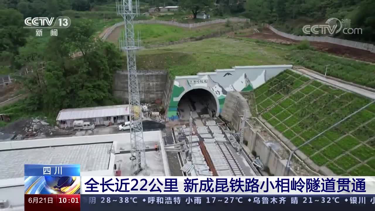 全长近22公里新成昆铁路小相岭隧道贯通