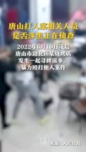 唐山打人案相关人员是否涉黑正在侦查！主犯陈某志其他违法犯罪线索公布：涉非法拘禁、赌博洗钱、聚众斗殴等。