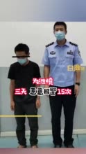 房东拒续租男子3天恶意报警15次 民警：行政拘留9日