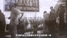 深圳最老铁桥打开中国整扇门：季羡林、钱学森等人从这里入境归国