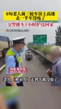 8旬老人骑三轮车误上高速，走一半车没电了，高速交警推车1小时送老人回家