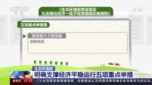 生态环境部明确支撑经济平稳运行五项重点举措（央视《新闻直播间》）