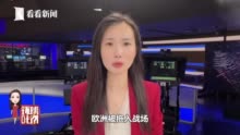 视频｜乌克兰稀罕欧盟候选国地位吗?美欧还能力挺多久?