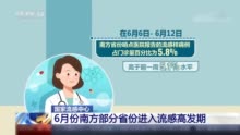 6月以来南方部分省份进入流感高发期 与普通感冒有什么不同？ 怎样预防？