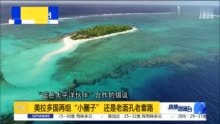 苏浩：美拉多国再组“小圈子” 还是老面孔老套路