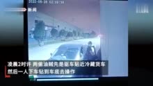 偷油贼开奥迪两次偷同一辆货车，车主：幸好车上是两个人轮流值班，不然损失又得不小