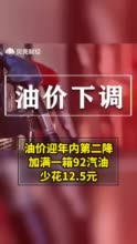 油价迎年内第二降 加满一箱92汽油少花12.5元