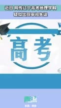 辽宁通报高考地理疑似审阅失误 ：情况不存在 所有考生申请复核科目成绩均准确无误