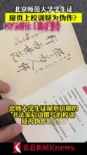 视频｜学生证校训疑为伪作？北师大：印制方替换原片