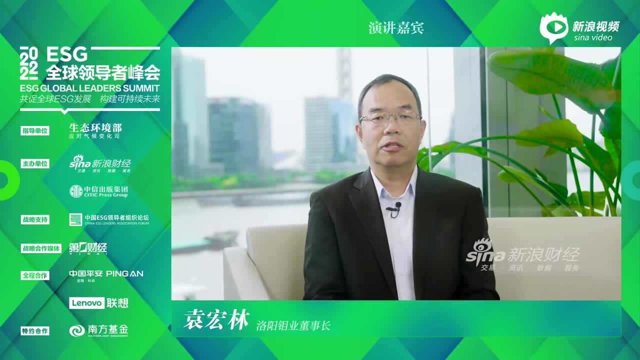 洛阳钼业袁宏林:esg是一个企业生存和高质量发展的基石_新浪财经_新浪