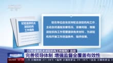 《纪检监察机关派驻机构工作规则》出台 全面规范派驻机构各项工作