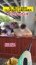 同一路口半小时内，18人骑电动车不戴头盔被罚抄法规