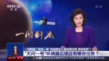 一问到底丨“天问一号”完成既定火星探测任务有何收获？