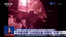 一问到底丨“天问一号”完成既定火星探测任务有何收获？