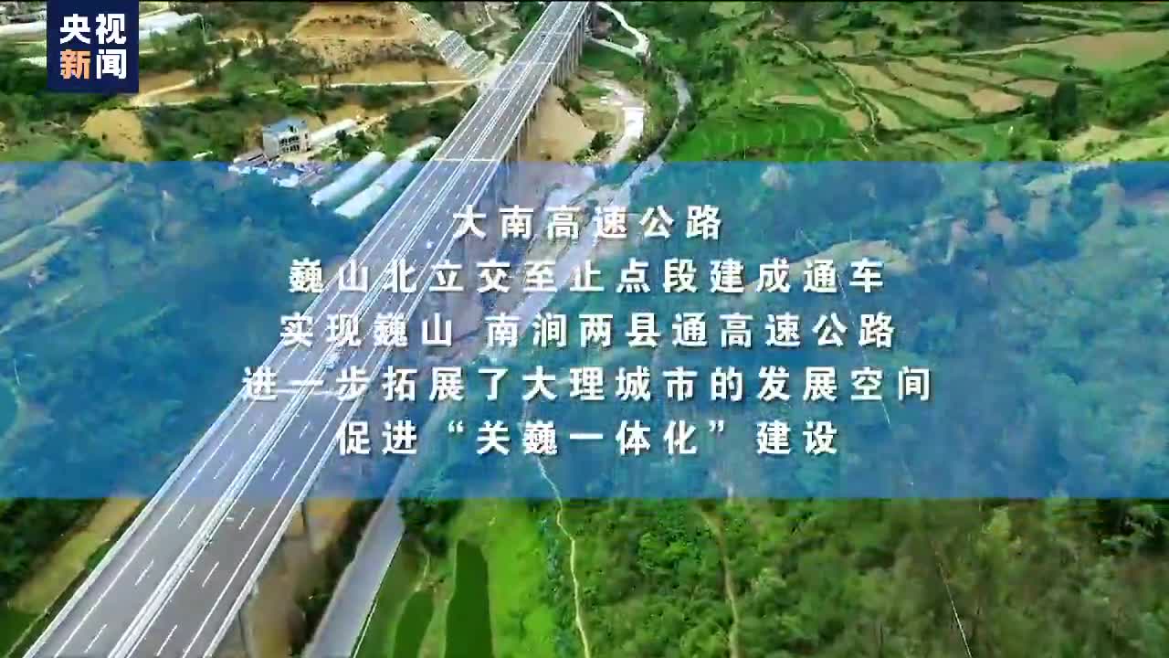 天堑变通途云南大南高速公路巍山至南涧段建成通车