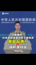 视频｜日本或派官员常驻台湾？国防部：要求日方澄清！