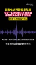 女子称民警拦截电诈是关心过头 结果十余天后被骗10万