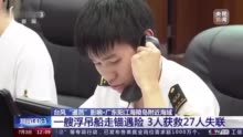 “船上27名人员还是失联状态”！沉没的“福景001”属于上海一公司，事发前在粤电力海上风电场项目施工