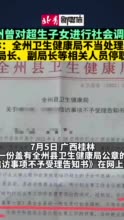 桂林官方就全州县卫健局不当处理信访事项情况通报