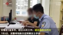 以500万美金为诱饵，骗子冒充雇佣兵诈骗退休阿姨90余万，民警赶赴3省历时16天追回18万