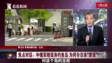 视频｜中俄军舰现身钓鱼岛 为何令日本“紧张”？