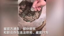 浙江金华一小区挖出宋代古币引居民哄抢 官方发文：主动上缴，否则将追责