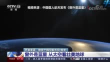 “把祖国的荣耀写满太空”中国航天员视角观赏壮美地球