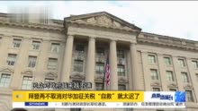 陈冰：拜登再不取消对华加征关税“自救”就太迟了