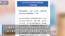 上海社保缴费基数上限调整为34188元/月 下限调整为6520元/月