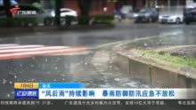 应对“风后雨”影响，汕头暴雨防御防汛应急不放松