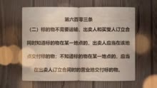 《学法典读案例答问题》——买卖合同标的要合法