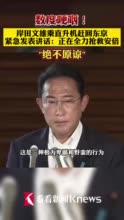 视频｜数度哽咽！岸田文雄赶回东京 紧急发表讲话