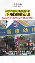 5岁男童被滞留幼儿园亲属拒收，老师：孩子爸爸说做了亲子鉴定