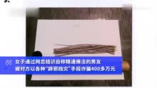 女子珍爱网结识精通佛法男友被骗400多万：男子自称有渠道购买“开光”物件驱灾解难