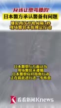 视频｜嫌犯两次开枪间隔3秒 日本警方承认警备有问题
