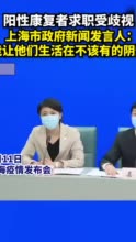 上海回应康复阳性感染者求职被歧视：各单位要一视同仁，不得贴标签