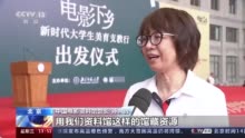 面对面送美育课程！“电影下乡——新时代大学生美育支教行”启动