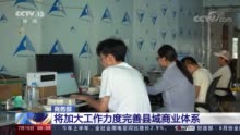 商务部：扩大农村电子商务覆盖面 推动城乡居民共享品质消费