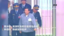 公务机要费案陈水扁获免诉，吴淑珍涉洗钱部分判刑2年